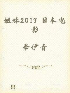 姐妹2019 日本电影